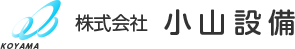 株式会社小山設備